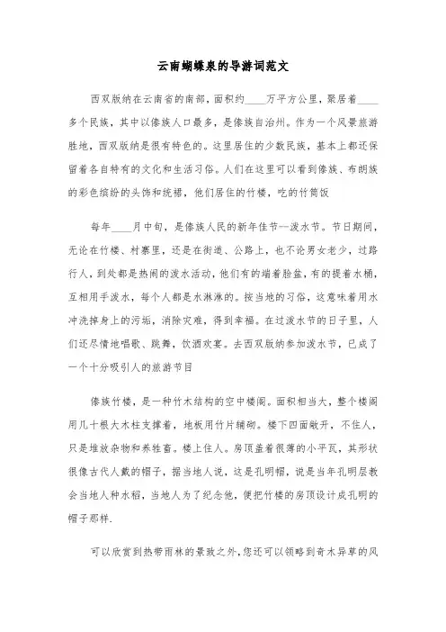 云南蝴蝶泉的导游词范文（三篇）