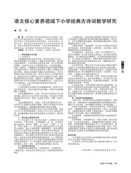 语文核心素养视域下小学经典古诗词教学研究