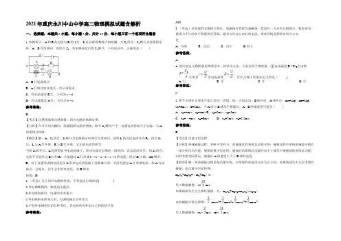 2021年重庆永川中山中学高二物理模拟试题带解析