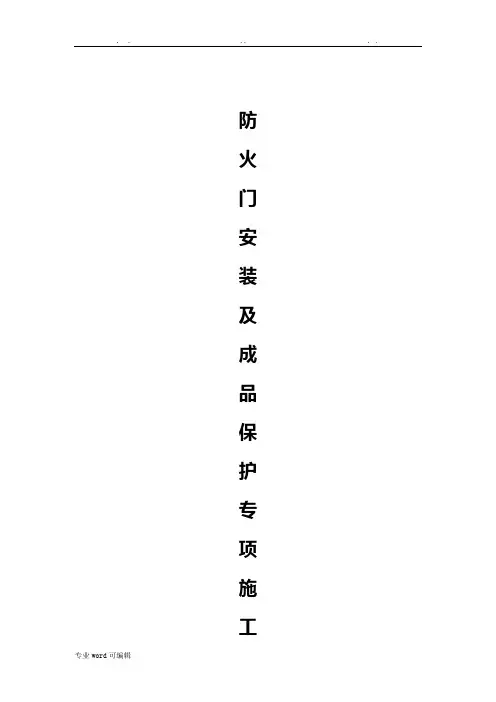 木质防火门安装与成品保护方案