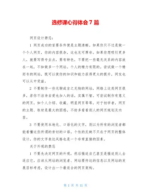 选修课心得体会7篇