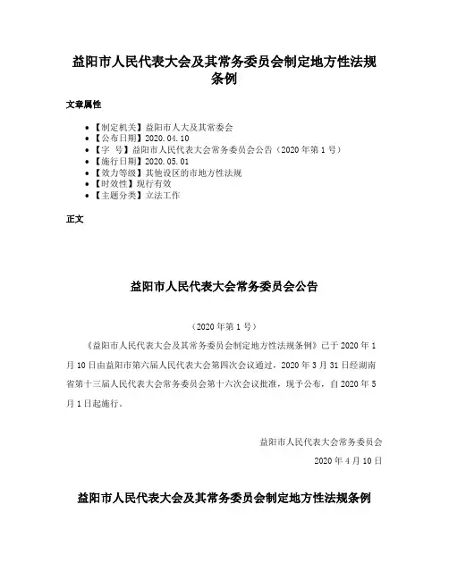 益阳市人民代表大会及其常务委员会制定地方性法规条例