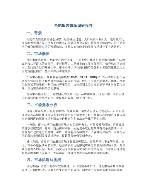 合肥服装市场调研报告