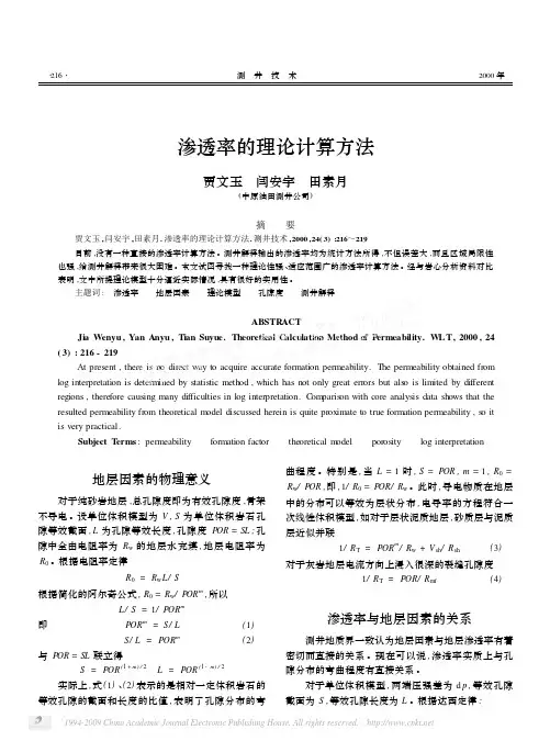 渗透率的理论计算方法