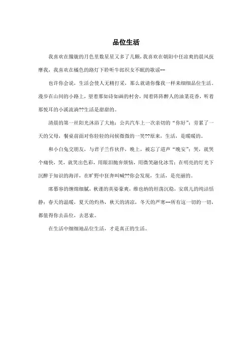 品位生活_初中初一作文400字