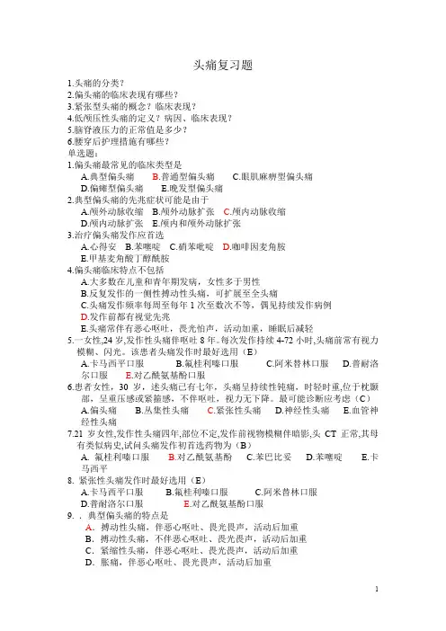头痛复习题(专项练习与答案)