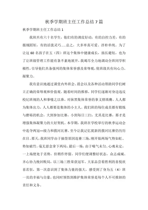 秋季学期班主任工作总结7篇
