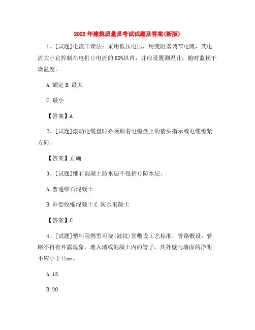 2022年建筑质量员考试试题及答案(新版)