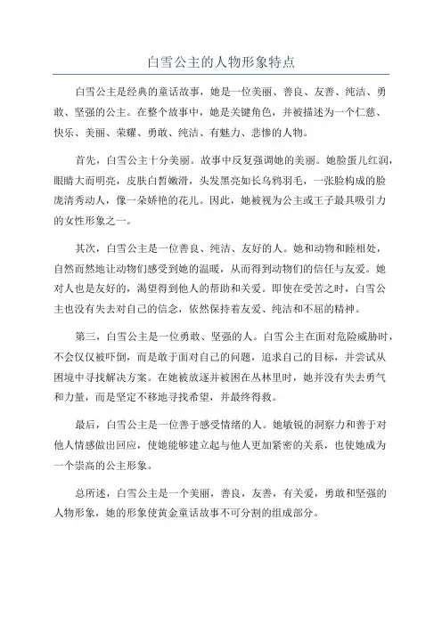 白雪公主的人物形象特点
