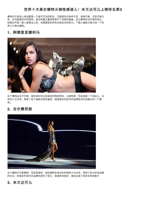 世界十大美女模特火辣性感迷人！米兰达可儿上榜排名第3