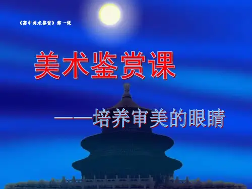 高一 美术鉴赏 培养审美的眼睛(共51张PPT)-经典通用课件资料