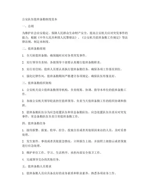 公安队伍值班备勤制度范本