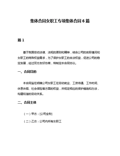 集体合同女职工专项集体合同6篇