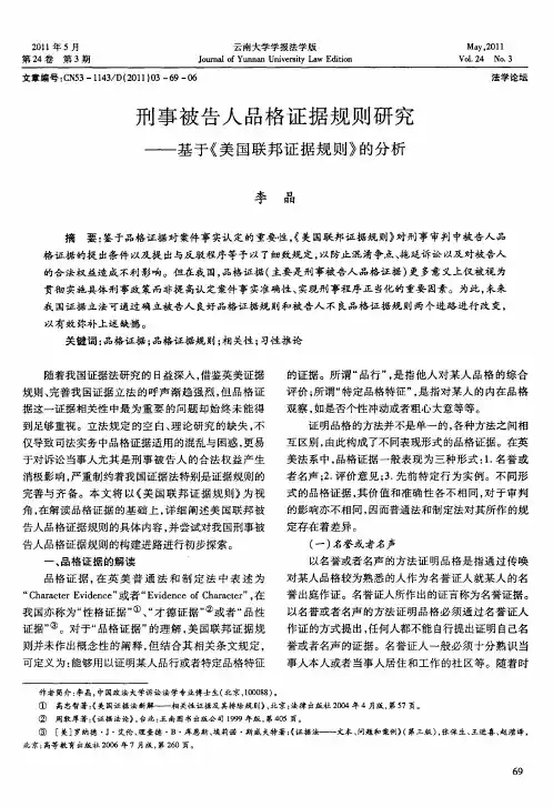 刑事被告人品格证据规则研究——基于《美国联邦证据规则》的分析
