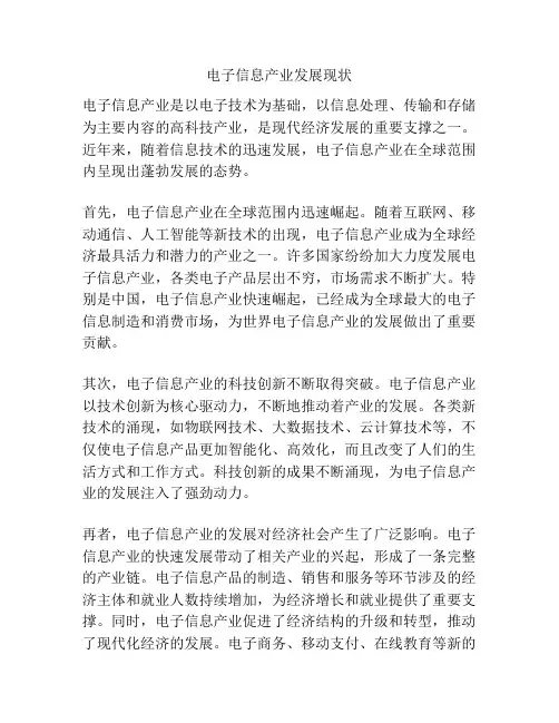 电子信息产业发展现状