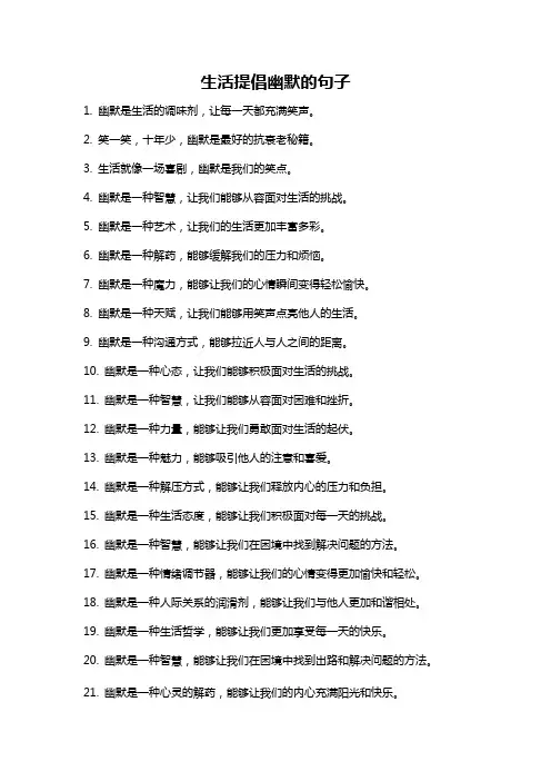 生活提倡幽默的句子