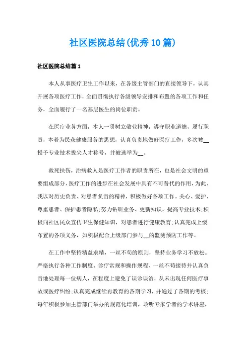 社区医院总结(优秀10篇)