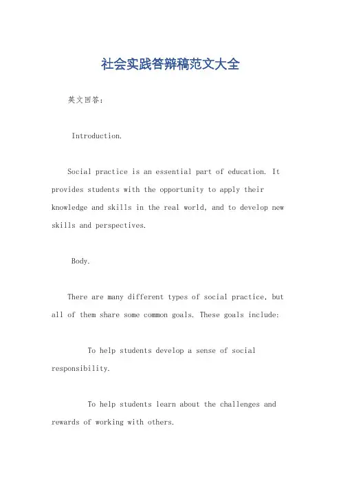 社会实践答辩稿范文大全