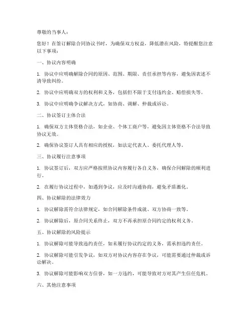 解除合同协议书风险提示