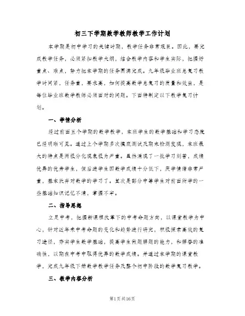 初三下学期数学教师教学工作计划(4篇)