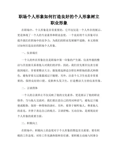 职场个人形象如何打造良好的个人形象树立职业形象