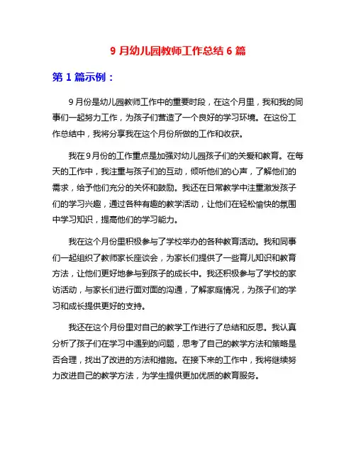 9月幼儿园教师工作总结6篇