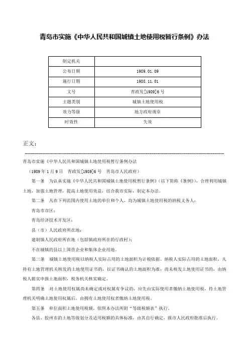 青岛市实施《中华人民共和国城镇土地使用税暂行条例》办法-青政发[1989]6号