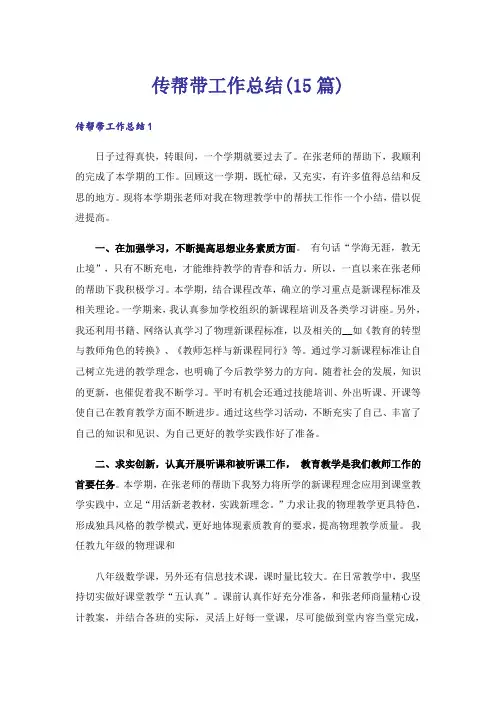 传帮带工作总结(15篇)