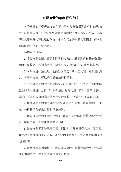 对降雨量的年度研究方法