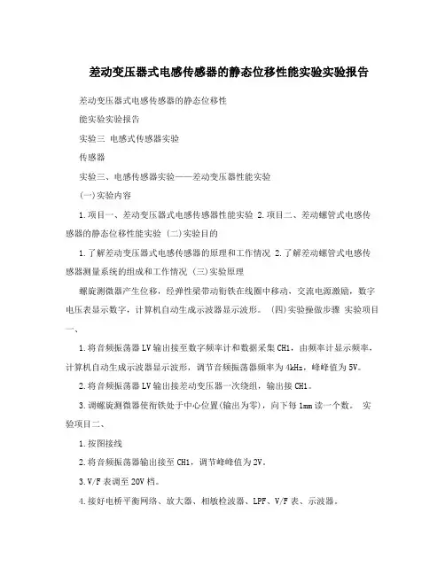 差动变压器式电感传感器的静态位移性能实验实验报告