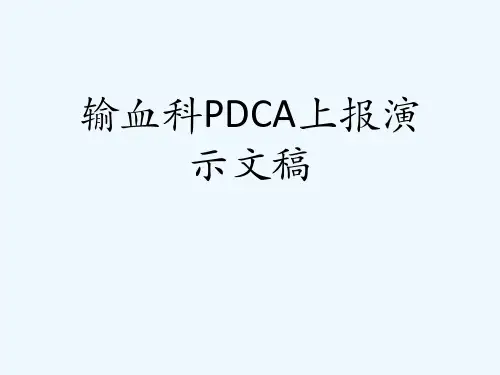 输血科PDCA上报演示文稿