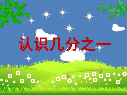 三年级上册数学课件-7.2 认识几分之一丨苏教版 (共28张PPT)