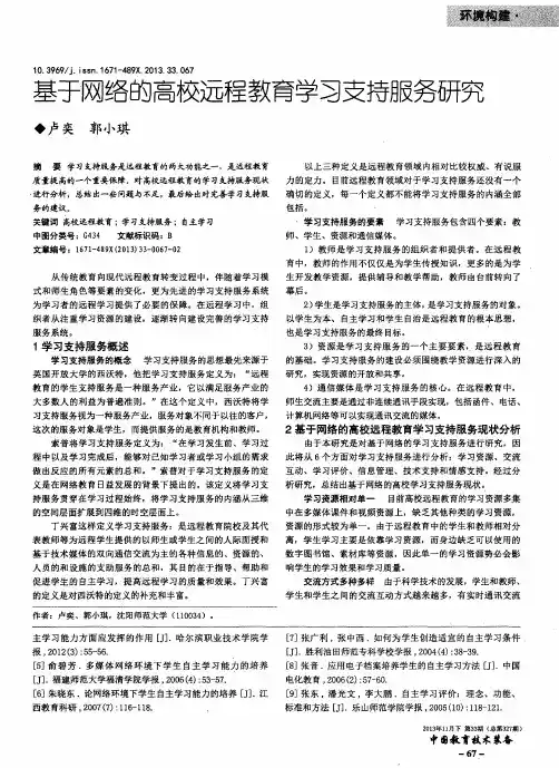 基于网络的高校远程教育学习支持服务研究