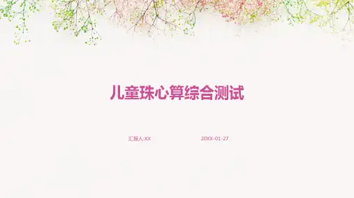 儿童珠心算综合测试