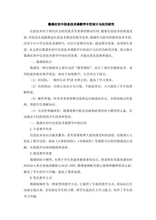 微课在初中信息技术课教学中的设计与应用研究