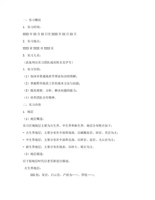 普通地质学实习报告模板