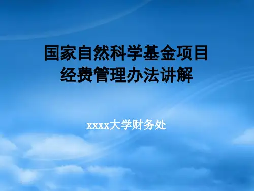 国家自然科学基金经费管理办法讲解