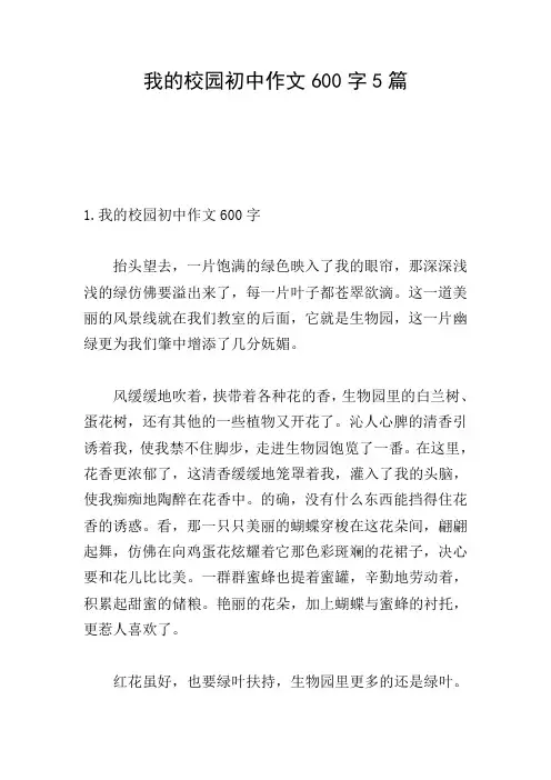 我的校园初中作文600字5篇