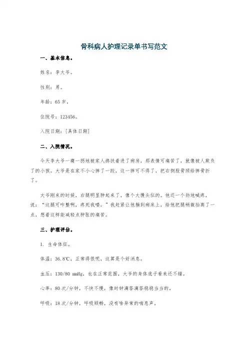 骨科病人护理记录单书写范文
