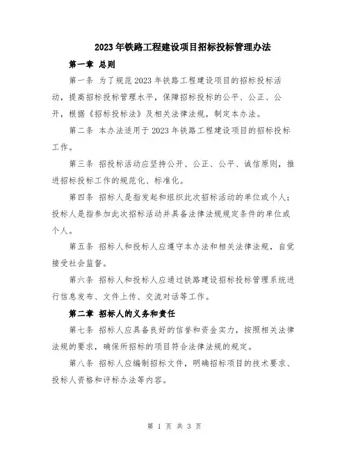2023年铁路工程建设项目招标投标管理办法