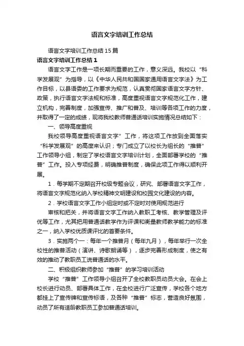 语言文字培训工作总结15篇