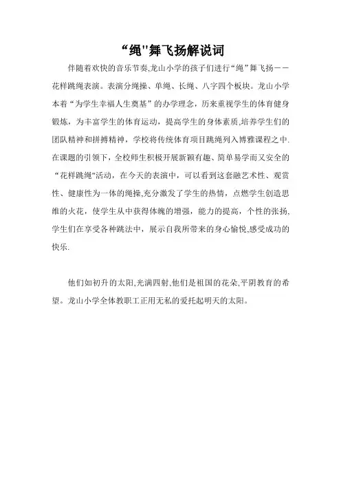 “绳”舞飞扬解说词
