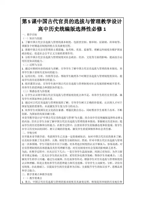 第5课中国古代官员的选拔与管理教学设计高中历史统编版选择性必修1
