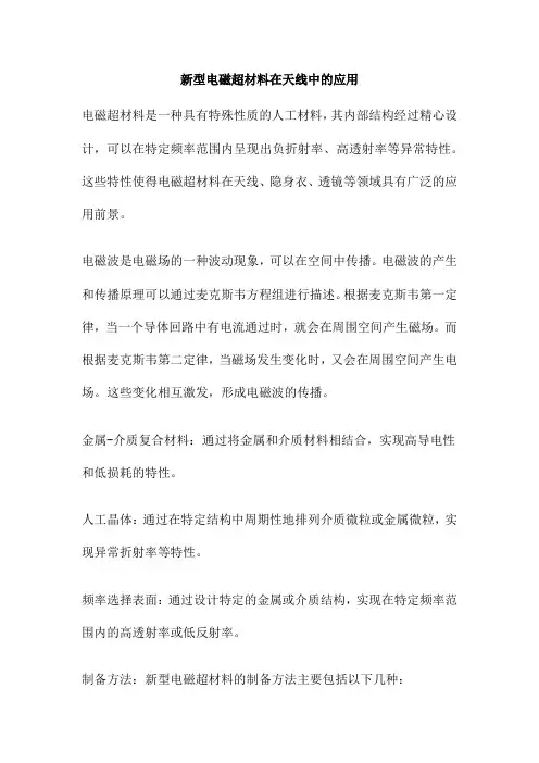新型电磁超材料在天线中的应用