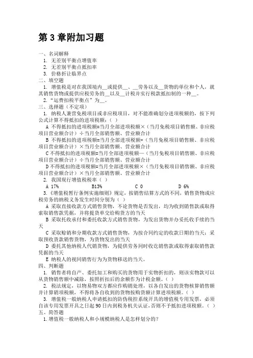 税收筹划第3章、4章附加习题