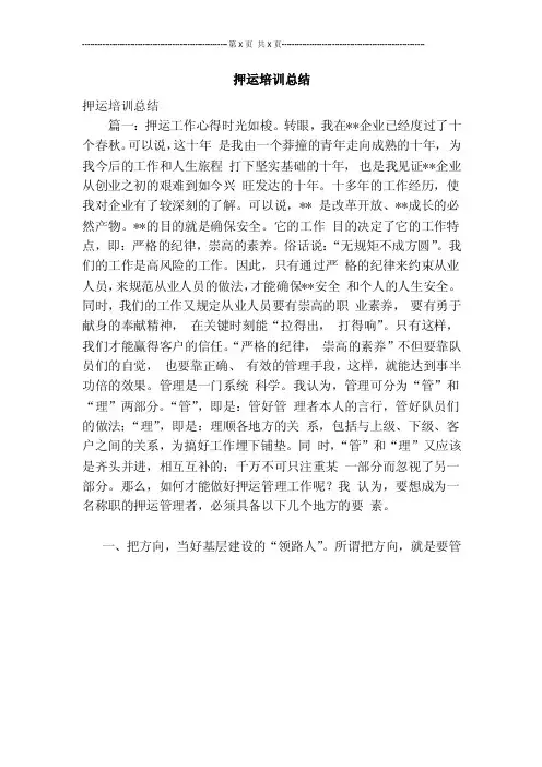 押运培训总结【可编辑版】
