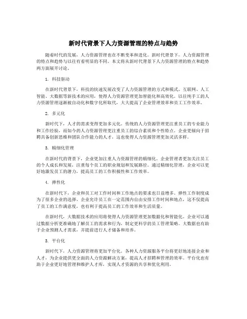 新时代背景下人力资源管理的特点与趋势