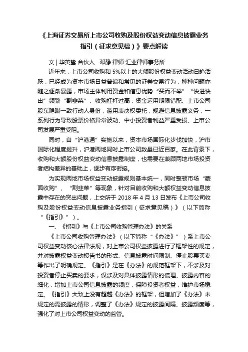 《上海证券交易所上市公司收购及股份权益变动信息披露业务指引（征求意见稿）》要点解读