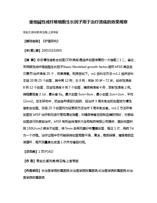重组碱性成纤维细胞生长因子用于治疗溃疡的效果观察