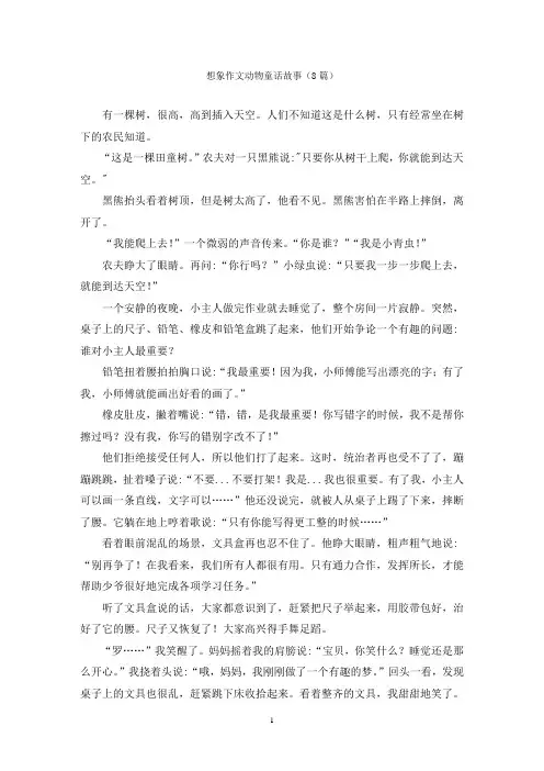 想象作文动物童话故事(8篇)
